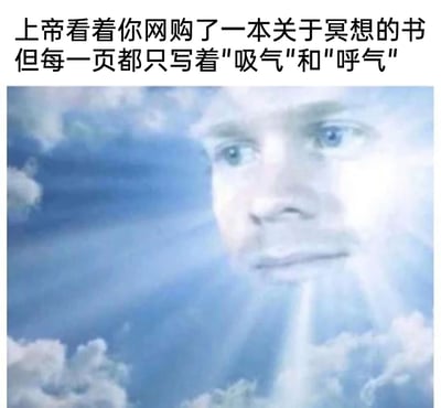 这是一张图文结合的网络搞笑梗图，上方配有文字“上帝看着你网购了一本关于冥想的书但每一页都只写着"吸气"和"呼气"”，下方是合成在蓝天与云层中的上帝形象，上帝的面容在柔和的光影中呈现，表情平静严肃，仿佛正注视着屏幕前的观众。该梗图的笑点在于，冥想的核心本质就是关注呼吸的节奏，这本看似敷衍、像“智商税”的书籍，其实精准戳中了冥想最基础也最核心的要点，用上帝注视的视角放大了这种让人哭笑不得的反差感，调侃了人们试图通过复杂资料学习冥想，却忽略了其本质的行为。