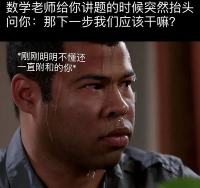 这张梗图展示了一个男人额头和脸上流着大量汗水的特写镜头，表情显得非常焦虑和紧张。图片上方配有文字："数学老师给你讲题的时候突然抬头问你：那下一步我们应该干嘛？"，人物面部左侧有文字标注："*刚刚明明不懂还一直附和的你*"。这张图幽默地描绘了学生在课堂上假装听懂老师讲解，却突然被提问时的尴尬和焦虑状态，反映了许多人都有过的上学经历。