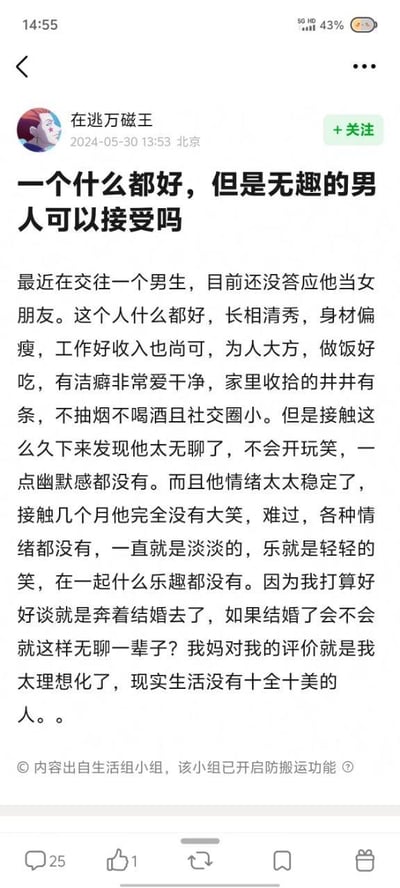 这是一张社交媒体截图，内容是用户“在逃万磁王”发布的情感困惑帖。帖子标题为“一个什么都好，但是无趣的男人可以接受吗”，正文详细描述了她正在交往的男生：对方具备长相清秀、身材偏瘦、工作好收入尚可、为人大方、做饭好吃、爱干净、无不良嗜好等诸多优点，但性格无趣、缺乏幽默感且情绪过于稳定，让她担心结婚后会无聊一辈子。同时提到母亲认为她太理想化，现实生活没有十全十美。