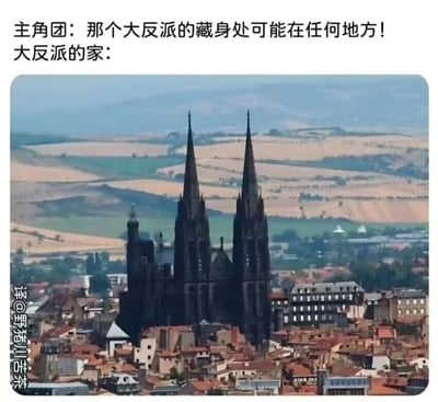 这是一张玩反差吐槽梗的搞笑图文图，上方配文是主角团的台词“那个大反派的藏身处可能在任何地方！”，下方标注“大反派的家：”，并搭配了一张城镇实拍图。图中位于城镇中心的是一座造型暗黑、风格冷峻的哥特式大教堂，它的高度和独特的黑色外观在周围普通的暖色调城镇建筑中格外突出，视觉冲击力极强。这张图用现实中这座显眼到夸张的建筑，吐槽了很多影视、动漫作品里的经典套路：主角团总是费劲寻找反派的“隐秘藏身处”，但这个藏身处往往是一个在环境中极具标志性、完全不隐秘的地方，这种荒诞的反差感让图的搞笑效果拉满。