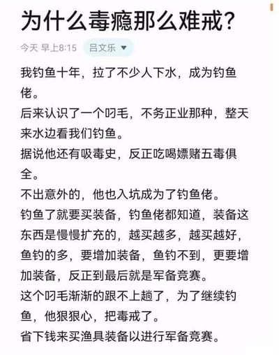 这是一篇由用户“吕文乐”发布的社交媒体帖子，标题为“为什么毒瘾那么难戒？”。内容讲述了作者钓鱼十年，拉人“下水”成为钓鱼佬，后认识一位有吸毒史且“五毒俱全”的“叼毛”也入坑钓鱼。因钓鱼装备需不断扩充形成“军备竞赛”，该“叼毛”为买渔具竟戒掉毒瘾省钱。帖子以幽默调侃的方式，暗示钓鱼的“成瘾性”堪比毒瘾。