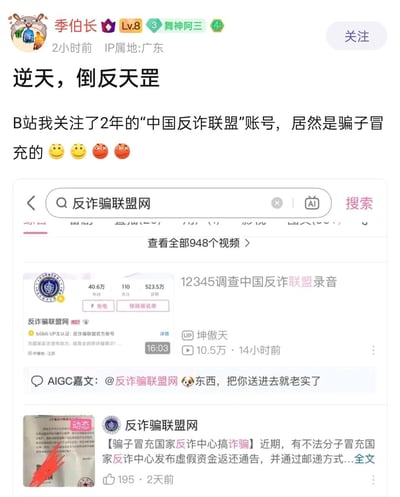 社交媒体用户季伯长分享自己在B站关注2年的“中国反诈联盟”账号实为骗子冒充的经历，表达震惊和愤怒情绪。截图中显示了该假账号的搜索结果页面，包含账号头像、40.6万粉丝数、523.5万播放量等信息，以及标题为“12345调查中国反诈联盟录音”的视频内容。