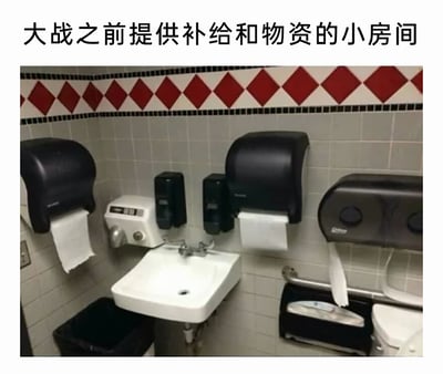 这是一张公共卫生间的实拍静态图，墙面铺设浅灰色方形瓷砖，上部有红白色相间的菱形装饰带。洗手池区域密集配置了各类用品设备：洗手池为白色嵌入式款式，周围安装了两个壁挂式卫生纸架、两台皂液器，还有专用出纸设备；画面右侧可见坐式马桶及配套的卫生纸架，洗手池下方放置黑色垃圾桶。图片上方配有文案“大战之前提供补给和物资的小房间”，用军事领域的“补给”“大战”概念，调侃式地将如厕这件日常行为比作“大战”，把配备充足卫生纸等用品的卫生间比作补给房间，通过夸张的反差感制造搞笑效果。