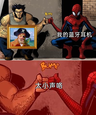 这是一张基于漫威经典场景改编的上下对比式梗图，上图展示了金刚狼与蜘蛛侠蹲在墙角碰拳的画面，蜘蛛侠旁标注文字“我的蓝牙耳机”，左侧还添加了一幅搞怪的海盗形象相框；下图是两人碰拳的特写，配文“太小声咯”。该梗图用碰拳的近距离场景调侃蓝牙耳机音量不足、需要凑近才能听清的日常痛点，同时“太小声咯”的发音与网络流行语“泰裤辣”相近，玩了谐音梗，增强了趣味性，适合在社交平台用来吐槽电子设备的使用槽点。