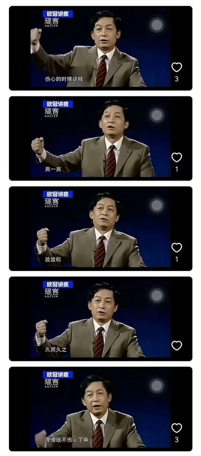 这是一组由5张视频截图拼接成的连环梗图，原人物为演员王志文，被网友修改了字幕和水印，搭配他握拳抬起手臂的严肃动作，依次呈现台词：“伤心的时候这样”“爽一爽”“放放松”“久而久之”“慢慢就不伤心了嘛”，用正经的神态和接地气的搞笑内容，营造出滑稽的安慰效果；同时画面左上角的水印被玩梗改成“欧冠讲痰”（原应为“欧冠讲谈”），属于谐音梗玩梗，整体风格诙谐有趣。