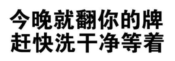 今晚就翻你的牌 赶快洗干净等着