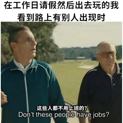 图片上方文字为“在工作日请假然后出去玩的我 看到路上有别人出现时”，下方是两个男人在户外行走的场景，其中一人侧头看向别处，表情略显困惑，另一人正视前方。底部配有文字“这些人都不用上班的? Don't these people have jobs?”，幽默地表达了请假出去玩时看到其他人也在外面的疑惑心理，反映了职场人对工作日非工作时间遇到他人的普遍困惑。