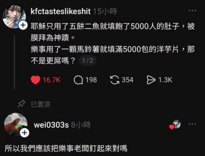 这是一张X（原Twitter）平台的用户发言截图，第一条发言用户将宗教典故里五饼二鱼喂饱五千人的神迹，与调侃乐事只用一颗马铃薯就能做出五千包薯片的情况进行对比，戏称乐事的操作更厉害；第二条评论顺着这个类比玩梗，反问是不是应该把乐事老板钉起来，整体是结合典故吐槽乐事薯片净含量少、偷工减料的搞笑段子，用夸张的类比表达消费者对薯片分量不足的不满。