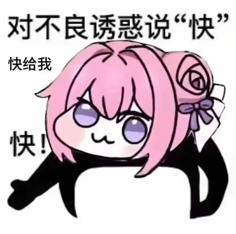 对不良诱惑说'快'的Doro表情包