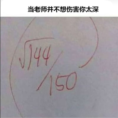 图片上方配有文字'当老师并不想伤害你太深'，下方是手写的数学表达式'√144 / 150'。通过计算可知√144=12，12/150=0.08，即8分（150分制），幽默地表现了老师用数学公式的形式委婉地给出低分，避免直接伤害学生的情景，充满自嘲与无奈的校园幽默。