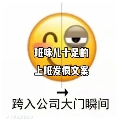 这张梗图将经典的黄色笑脸emoji从中间用竖线分割成两半，左侧是带着红晕、眉眼弯弯的轻松开心表情，右侧是眼皮耷拉、眼神无神的疲惫厌世表情，箭头指向右侧的疲惫半边。图中配文“班味儿十足的上班发疯文案”和“跨入公司大门瞬间”，精准还原了打工人踏入公司前后的精神状态变化，用直观的视觉反差诠释了“班味”这个热词所代表的长期上班后显露的疲惫感与程序化精神气质，引发职场人的强烈共鸣。