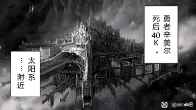 这是一张图文混排的黑白静态梗图，画面主体是《战锤40000》风格的巨型哥特式巢都建筑，悬浮在布满星云的黑暗宇宙空间中。图中配有两处文字：右上角标注“勇者辛美尔死后40K。”，左下角标注“太阳系……附近”。该图玩了时间梗，将通常为奇幻风格的“勇者”设定，放置到了《战锤40K》的黑暗科幻未来背景中，把时间跨度拉到了死后40000年，场景设定在太阳系附近，制造出奇幻与科幻结合的荒诞反差感。
