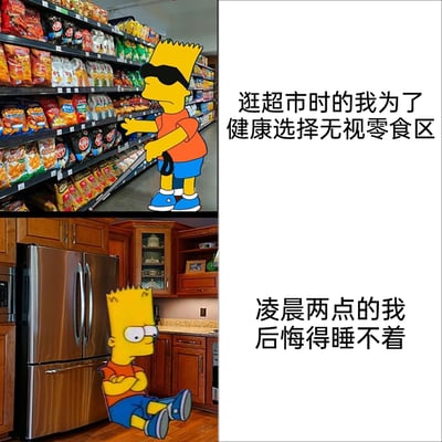 这是一张上下拼接的对比梗图，上方画面是动画《辛普森一家》中的巴特·辛普森蒙着眼睛，摆手走过摆满零食的超市货架，配文“逛超市时的我为了健康选择无视零食区”；下方画面是巴特·辛普森双臂抱胸，一脸懊悔地坐在厨房冰箱前，配文“凌晨两点的我后悔得睡不着”。整组图生动调侃了很多人在生活中试图自律克制饮食，事后却因没能满足口腹之欲而后悔的真实经历，引发共鸣。