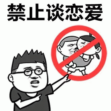 禁止谈恋爱 卡通表情包
