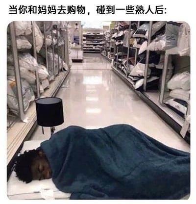 这是一张充满趣味的网络梗图，画面场景位于超市的货架通道中，通道两侧是摆满了包装好的床上用品的货架。前景处，一名黑人小孩躺在货架前的白色垫子上，身上盖着一条深蓝色的毯子，头部露在外面，闭着眼睛，神情困倦，看起来正在熟睡，小孩的旁边还摆放着一个小型黑色台灯，仿佛在模拟睡觉的环境。图片上方配有文字“当你和妈妈去购物，碰到一些熟人后：”，用夸张的场景调侃现实中妈妈出门购物遇到熟人后，会开启长时间的聊天模式，孩子只能在一旁无聊等待，甚至无聊到“就地睡觉”的无奈又好笑的经历，引发有类似经历的人的共鸣。