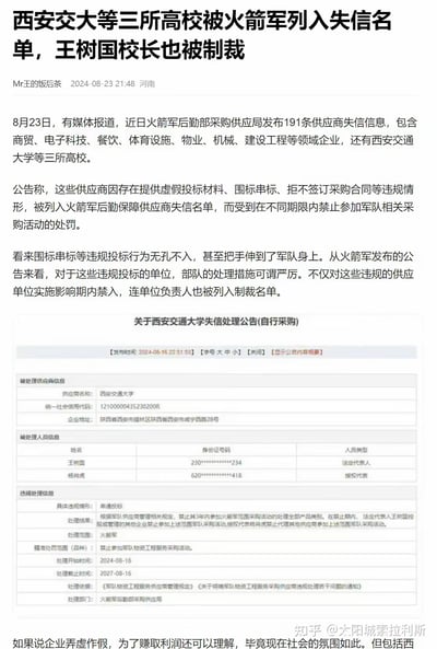 这篇资讯报道了2024年8月23日，有消息称火箭军后勤部采购供应局发布191条供应商失信信息，其中包含西安交通大学等三所高校。这些供应商因存在提供虚假投标材料、围标串标、拒不签订采购合同等违规情形，被列入火箭军后勤保障供应商失信名单，相关单位及负责人将被在不同期限内禁止参加军队相关采购活动。文中附带了《关于西安交通大学失信处理公告(自行采购)》的截图，详细显示西安交大因串通投标被处罚，校长王树国作为法定代表人也被列入制裁名单，3年内禁止其控股或管理的其他企业参加火箭军采购活动，授权代表杨肖虎被禁止代理其他供应商参加上述范围军队采购活动，处罚期限为2024年8月16日至2027年8月16日。