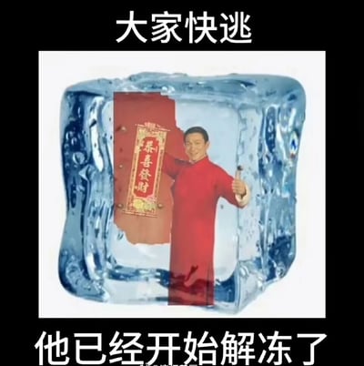 这是一张经过P图改编的网络梗图，画面里穿着红色中式长衫、手持写有“恭喜发财”春联的刘德华形象被封在冰块中，冰块已经出现明显的解冻裂痕；图片上方配文“大家快逃”，下方配文“他已经开始解冻了”。这个梗以幽默的方式调侃每到临近春节，刘德华的经典贺岁歌曲《恭喜发财》就会在各类场合循环播放，用“解冻”来比喻这首即将“复苏”刷屏的贺岁歌，精准表达了网友对这首魔性贺岁歌又爱又“怕”的趣味心情。