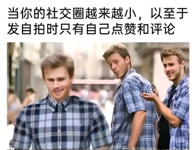 图片上方配有文字‘当你的社交圈越来越小，以至于发自拍时只有自己点赞和评论’，下方是三名穿着格子衬衫的男子，其中前景一人，背景两人中一人正轻拍另一人肩膀，画面幽默地表现了社交圈缩小后只能自己与自己互动的孤独场景，带有自嘲和无奈的搞笑意味。