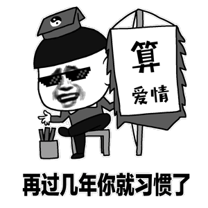 爱情算命先生：再过几年你就习惯了