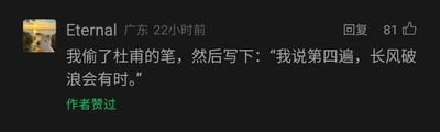 这是一张社交媒体的评论截图，评论用户为Eternal，显示地址为广东，发布于22小时前，该评论获得了81个点赞，并且被原内容作者点赞。评论内容是一个趣味文学梗：用户调侃自己“偷了杜甫的笔”，却写下了李白《行路难·其一》中的名句“长风破浪会有时”，还加上“我说第四遍”的表述，通过混淆两位唐代大诗人的创作，制造出错位的幽默感，同时也暗示自己已经多次用这句励志诗来给自己打气，传递出一种在困境中反复自我鼓励的情绪。