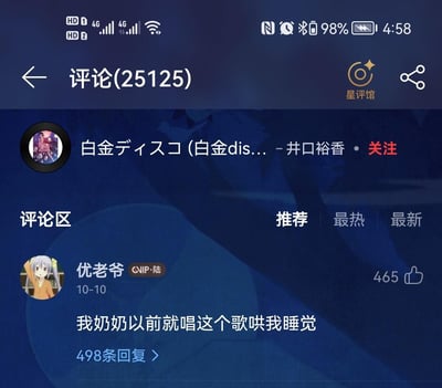 这是一张竖屏的音乐平台评论区截图，展示的是井口裕香的ACG歌曲《白金ディスコ（白金disco）》的评论区页面。用户「优老爷」发布了一条评论：「我奶奶以前就唱这个歌哄我睡觉」，该评论获得了465个点赞和498条回复。这条评论是典型的反差梗，将魔性的ACG歌曲与「奶奶哄睡」的温馨日常场景结合，制造出强烈的搞笑反差效果，是ACG圈常见的玩梗方式。