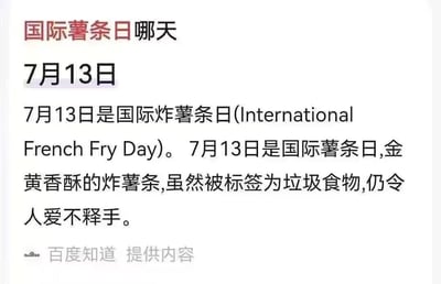 这是一张纯文字的科普内容截图，开篇提出问题“国际薯条日哪天”，明确给出答案为7月13日，随后补充解释7月13日就是国际炸薯条日（International French Fry Day），同时提到金黄香酥的炸薯条尽管被归类为垃圾食品，依旧受到很多人喜爱，截图底部标注该内容由百度知道提供。