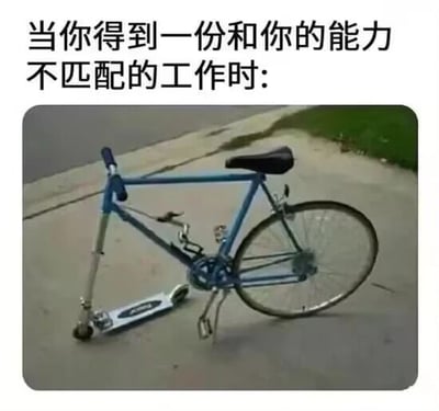 这是一张图文混排的P图改编梗图，图上方配有文字“当你得到一份和你的能力不匹配的工作时:”，下方是一张经过修改的图片：一辆自行车的前轮部分被替换成了儿童滑板车的前轮结构，整个组合显得怪异且无法正常发挥自行车的骑行功能。这张图用这个不协调的改装交通工具，生动形象地比喻了当个人能力无法胜任所获得的工作时的状态——就像这个四不像的车一样，工作过程会非常别扭、难以顺利推进，充满了职场人自嘲和搞笑的意味，很容易引发职场群体的共鸣。