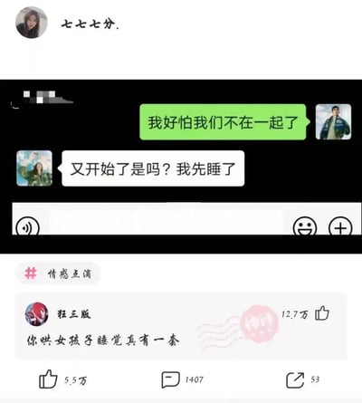 这是一张来自情感分享类社交平台的截图，内容分为上下两部分：上方是一段情侣聊天记录，男生向女生袒露“我好怕我们不在一起了”的不安情绪，女生却以“又开始了是吗？我先睡了”的敷衍态度回应，用睡觉来终止对话；下方是该内容的评论区，用户“狂三版”留下反讽式神评论“你哄女孩子睡觉真有一套”，调侃男生的不安发言反而让女生直接选择结束对话去睡觉，这条评论获得12.7万点赞，精准戳中了网友对这种情侣间敷衍相处模式的笑点，整体围绕情侣日常相处的小矛盾展开，搭配搞笑评论显得趣味十足。