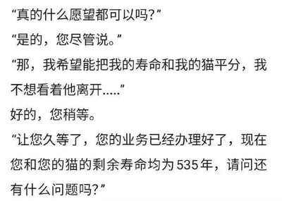 一张纯文字梗图，内容是一段暖心又带点幽默的对话。一人询问是否能实现任何愿望，得到肯定答复后，许愿与自己的猫咪平分寿命，不想看着猫咪离开。愿望实现后，两人（猫）的剩余寿命均变为535年，结局出人意料又温馨。