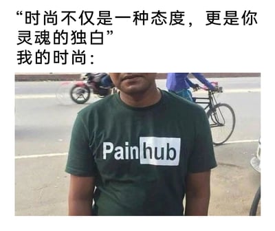 这是一张走反差搞笑路线的梗图，上方先抛出一句关于时尚的高端定义：“时尚不仅是一种态度，更是你灵魂的独白”，紧接着用“我的时尚：”引出下方的实拍图——一位穿着深绿色T恤的男性，T恤正面印着模仿知名网站Pornhub logo样式的“Painhub”字样，将原logo里的“Porn”替换为“Pain（痛苦）”，用谐音梗制造出和高端时尚完全相反的、接地气又带点自嘲的“个人时尚”，形成强烈的反差感，以此调侃所谓的“高大上”时尚定义，风格滑稽搞笑。