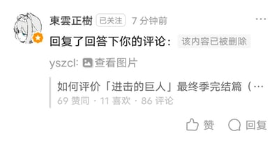 这是一张竖屏的知乎手机端通知界面截图，展示了用户收到的互动通知：已关注用户「東雲正樹」在7分钟前回复了用户某条评论，但这条评论已显示「该内容已被删除」。通知关联的是一条标题为「如何评价「进击的巨人」最终季完结篇（…）」的回答，该回答拥有69个赞同、11个喜欢、86条评论，还附带了用户「yszcl」的「查看图片」内容，界面底部设有赞和回复的交互按钮。此场景呈现了用户在知乎评论被删除后，仍收到他人回复的尴尬状况，涉及热门动漫《进击的巨人》的相关讨论。