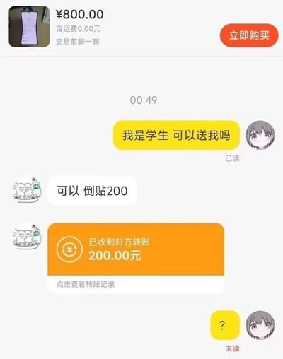 这是一张模拟二手交易平台的聊天记录截图，界面上方是标价800元的手机商品信息，标注含运费0元。买家（头像是卡通女生）向卖家发送消息“我是学生 可以送我吗”，试图以学生身份索要免费商品；卖家（头像是群聊搞怪表情包）回复“可以 倒贴200”，随后界面出现“已收到对方转账200.00元”的提示，买家见状发送了一个问号，该消息显示未读。
这张图反套路了常见的“学生党索要免费商品”的戏码，通过卖家反向转账的操作制造出强烈的反差感，充满搞笑效果，调侃了那些以学生为借口索要福利的行为。