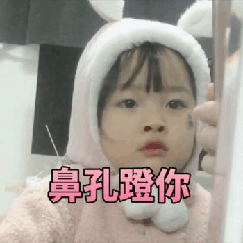 权律二鼻孔瞪你表情包