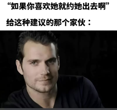这是一张幽默梗图，上方文字写着"如果你喜欢她就约她出去啊"，下方文字写着"给这种建议的那个家伙："，配图是演员亨利·卡维尔的照片。图片通过展示一位英俊自信的男性形象，幽默地暗示了这种简单直接的约会建议往往来自本身就很有魅力的人，形成一种反差笑点。