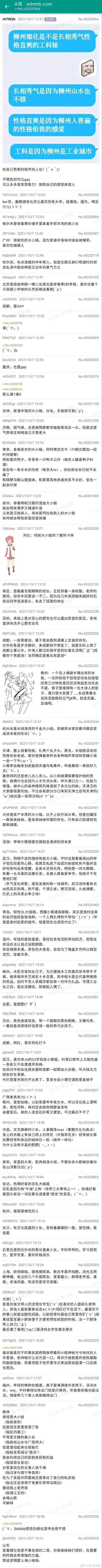 这是A岛论坛的一个超长竖屏帖子，楼主发起了给熟悉的城市拟人化的趣味创作活动，说明不限性别可以自由发挥想象力。楼主首先将柳州拟成长相秀气、性格直爽的工科妹，并分别从柳州的山水风貌、地域普遍性格、工业城市属性三个角度解释了该设定的原因。随后大量网友参与讨论，结合各地的地域文化、饮食特色、城市定位、历史背景、产业结构等标签，将北京、格尔木、广州、哈尔滨、成都、重庆、吉林、济南、南京、泉州、河北、保定、深圳、杭州、天津、武汉、青岛、温州、合肥、长沙、上海、苏州、桂林等多个国内城市进行了极具趣味性的拟人化创作，每个拟人形象都紧密贴合对应城市的独特特质，部分内容还带有对城市标签的调侃，帖子中还包含了少量卡通插画来辅助呈现拟人设定，整体内容充满创意和对城市文化的趣味解读。