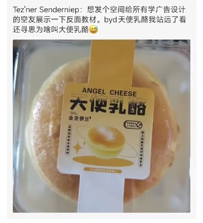 这是一张网络热传的包装设计反面教材图：本意是“天使乳酪”（Angel Cheese），但字体设计和排版让人一眼看成“大便乳酪”，引发网友爆笑吐槽。配文作者戏称自己站远了看还以为是“大便乳酪”，谐音、错位梗让产品形象瞬间崩塌，也让该包装成为设计圈的热门吐槽对象。双关和低俗暗示是这一梗的主要笑点。