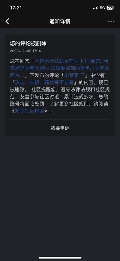 这是一张2023年12月8日的知乎通知详情页面截图，内容为系统告知用户其发布的评论「小管家 了」因被判定含有「攻击、歧视、骚扰等不友善」内容而被删除。该评论是用户在一条关于季度动画角色的回答下发布的，通知同时提醒用户需遵守法律法规与社区规范，累计违规多次账号将面临处罚，页面底部设有「我要申诉」按钮。图中内容无谐音、双关或暗示类表述。