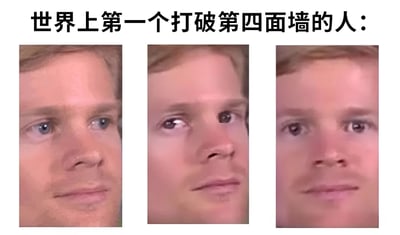 图片由三张连续的男性面部特写组成，上方配有文字'世界上第一个打破第四面墙的人：'。三张图片中，男子的眼神从最初的随意看向侧面，逐渐转变为直视前方，仿佛注意到了观众的存在，最后形成专注的对视。这种表情变化幽默地诠释了'打破第四面墙'的概念，即虚构作品中的角色意识到自己处于虚构环境中并与观众产生互动。