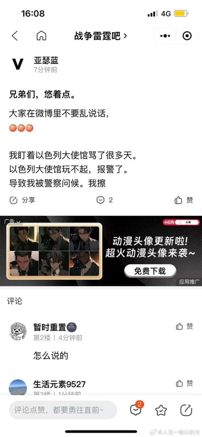 这是一张社交媒体截图，显示用户"亚瑟蓝"在"战争雷霆吧"发布的一个警告帖。用户提醒其他网友在微博上要谨慎发言，因为他自己因连续多日批评以色列大使馆而被警方问询。帖子下方有两条评论，一条询问详情，另一条是鼓励性留言。截图底部还有一个推广动漫头像下载的广告横幅。