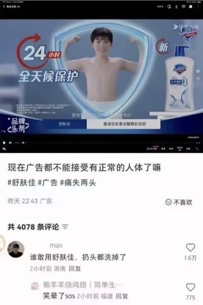 图片为X.com用户雲鳩发布的社交媒体截图，内容包含一张经过编辑的舒肤佳广告图及相关评论。广告中一名赤膊男性展示肌肉，其胸部乳头位置被模糊处理，看起来像是“消失”了，广告文字为“24小时 全天候保护”并配有舒肤佳健康+系列沐浴露产品图。下方用户评论写道：“现在广告都不能接受有正常的人体了嘛 #舒肤佳 #广告 #痛失两头”，另有评论“谁敢用舒肤佳，扔头都洗掉了”“笑晕了sos”，整体氛围以调侃广告中过度处理人体特征为主题。