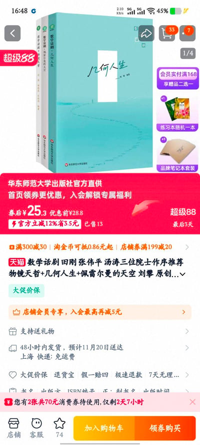 该图片为电商平台商品促销页面截图，主要展示华东师范大学出版社官方直供的书籍《几何人生》。页面包含书籍封面图（浅蓝色背景，书名“几何人生”手写体，下方有蜿蜒小路图案），价格信息显示券后价25.3元（原价28.8元，官方立减12%省3.5元，已售13件，促销最后3天）。另有会员福利提示（满168元享赠品二选一：练习本随机一本或品牌笔记本套装），以及多重优惠活动（满300减30、淘金币抵扣、店铺满199减20等）。页面底部标注48小时内发货、上海免运费、大促价保、假一赔四等服务承诺，并有2张共70元消费券待使用的提示。