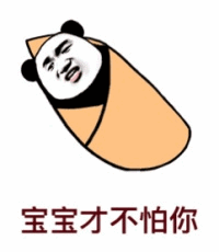 熊猫头裹毯说'宝宝才不怕你'表情包