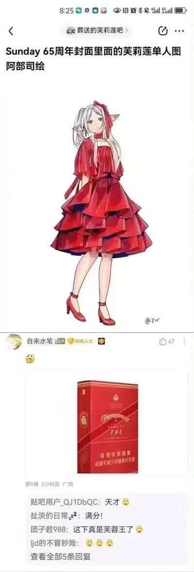 这是百度贴吧「葬送的芙莉莲吧」的帖子截图，上方是画师阿部司为Sunday 65周年绘制的《葬送的芙莉莲》角色芙莉莲的红色层叠连衣裙单人图；下方贴吧用户「自来水笔」回复了一张将芙莉莲红裙视觉风格匹配成芙蓉王香烟包装的图，玩「芙莉莲」与「芙蓉王」的谐音梗，评论区网友纷纷称赞这个梗的巧妙性。
谐音梗说明：利用「芙莉莲」和「芙蓉王」发音相近，再搭配两者一致的红色视觉特征，制造出趣味联想。