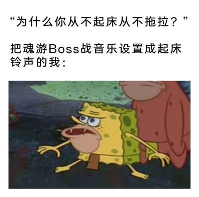 这是一张结合游戏梗与起床场景的趣味梗图，上方以问答形式呈现内容：提问者询问“为什么你从不起床从不拖拉？”，随后给出对应情境“把魂游Boss战音乐设置成起床铃声的我：”，下方搭配《海绵宝宝》里海绵宝宝惊慌失措、呈现强烈应激反应的画面。魂类游戏的Boss战音乐通常节奏急促、压迫感极强，能瞬间触发人的应激反应，这张图用海绵宝宝的夸张神态，生动表现出用这类音乐当起床铃时，人会瞬间清醒、不敢赖床的状态，精准戳中魂游玩家对Boss战音乐的深刻印象，也对起床拖延的场景进行了趣味化演绎。