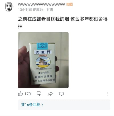 一张社交媒体截图，显示用户发布了一张手持香烟盒的照片。香烟盒上的品牌名称为“大肛门”，这一看就是恶搞的品牌名，显然是为了制造幽默效果。用户配文表示这是之前在成都一位老哥送的烟，这么多年都没舍得抽。图片下方显示有170个点赞和16条回复。