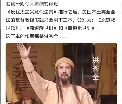 这是一张图文混排的搞笑梗图，上方文字是一则调侃美国《反犹太主义意识法案》的评论，称该法案推行后，美国本土合法的基督教经书将只剩洪秀全所著的《原道救世歌》《原道醒世训》《原道觉世训》；下方是电视剧《太平天国》中洪秀全的剧照，他右手高举，神情严肃。梗图用这种荒诞的反差逻辑，吐槽该法案对宗教内容的限制过于严苛，制造出滑稽的喜剧效果。