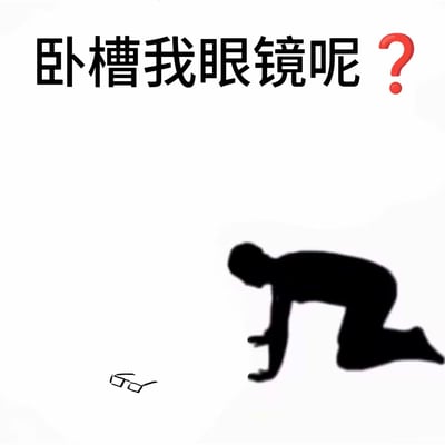 这张图是一张梗图，画面上方有大字“卧槽我眼镜呢？”并配有一个显眼的红色问号，表达了当事人突然发现自己眼镜不见时的慌乱和疑惑。下方是一个黑色剪影状的人物，呈跪爬在地的动作，正在地上寻找东西，旁边画有一副眼镜。该场景高度还原了近视的人常常“找眼镜”的尴尬时刻。

本梗图通过极简风格将情感和情境表达得极为直接。配文“卧槽我眼镜呢”带有网络口语化和轻微粗口，突出“崩溃”和“无奈”气质。整体氛围幽默、滑稽。

图片没有明确的双关、谐音梗，但现实中的“找眼镜”梗属于日常生活高频场景，因此具有广泛网络共鸣。
