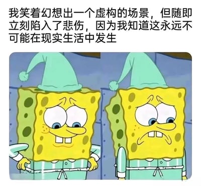图片上方为黑色文字：'我笑着幻想出一个虚构的场景，但随即立刻陷入了悲伤，因为我知道这永远不可能在现实生活中发生'。下方是《海绵宝宝》动画中的角色海绵宝宝，分为左右两格，均穿着蓝白条纹睡衣和浅绿色睡帽。左侧海绵宝宝面带微笑，眼睛睁大，嘴角上扬；右侧海绵宝宝表情悲伤，眉头紧锁，嘴角下撇，展现了从幻想的喜悦到现实的失落的情绪转变。