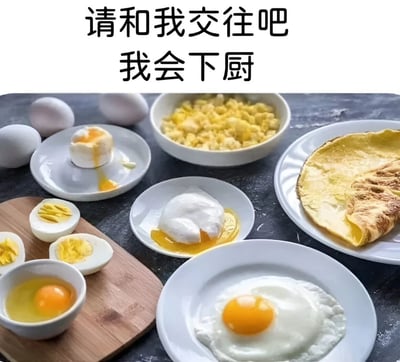 图片上方配有黑色文字“请和我交往吧 我会下厨”，下方展示了多种精致的鸡蛋料理，包括流心的溏心蛋、金黄的炒蛋、完整的煎蛋、对折的 omelet、切开的水煮蛋以及盛放的生鸡蛋。食物摆放于深色台面上，色彩对比鲜明，整体呈现出温馨诱人的视觉效果，通过展示烹饪技能（尤其是鸡蛋料理）来表达告白的诚意。