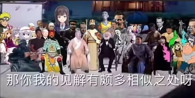 这是一张荒诞搞笑的合成拼贴梗图，将来自不同领域、不同次元的大量角色与人物汇集在一个室内场景中，涵盖了《火影忍者》漩涡鸣人这类动漫角色、科比·布莱恩特这类真实体育名人、《恶搞之家》彼得·格里芬这类卡通形象、各类知名人物，还有泛二次元虚拟主播形象等。图片底部配有白色文字“那你我的见解有颇多相似之处呀”，营造出一种跨领域、跨次元的不同角色们意外达成共识的滑稽效果，没有双关、谐音梗或暗示内容。